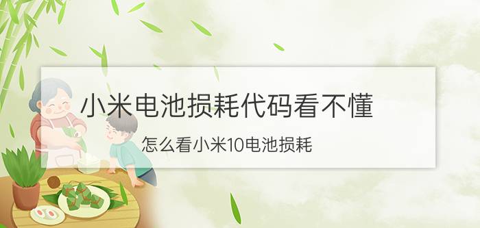 小米电池损耗代码看不懂 怎么看小米10电池损耗？